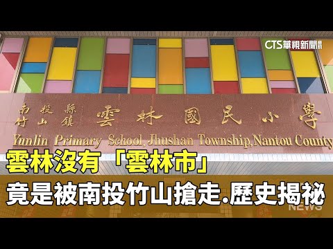 雲林沒有「雲林市」　竟是被南投竹山搶走　歷史揭祕