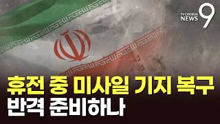 갱도 앞에 중장비 '줄줄이'…이란, 휴전 중 미사일 기지 복구 포착 [뉴스9]