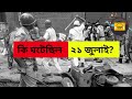 What Happened On 21st July শহীদ দিবস TMC
