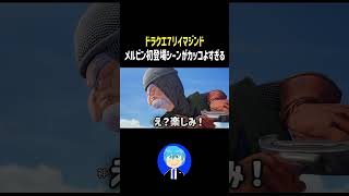 メルビンの初登場シーンがカッコよすぎるだろww【ドラクエ7リマジンド】 #shorts