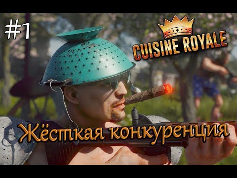 Играем в Cuisine Royale [кооператив (duo)] #1: Жёсткая конкуренция