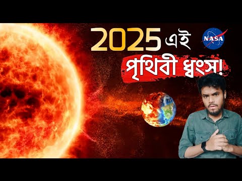 ALERT! 2025 এর Solar Flare পৃথিবী ধ্বংস করে দেবে?😱 NASA is Worried!