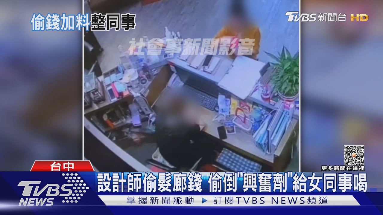 台中髮廊設計師 偷錢還給女同事飲水偷加「興奮劑」