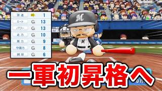1年で放出された男、初の一軍昇格へ 2年目スタート！  オール1の最弱選手がプロに挑戦する物語 パワプロ編#2 【マイライフ】【パワプロ2026】【アカgames】