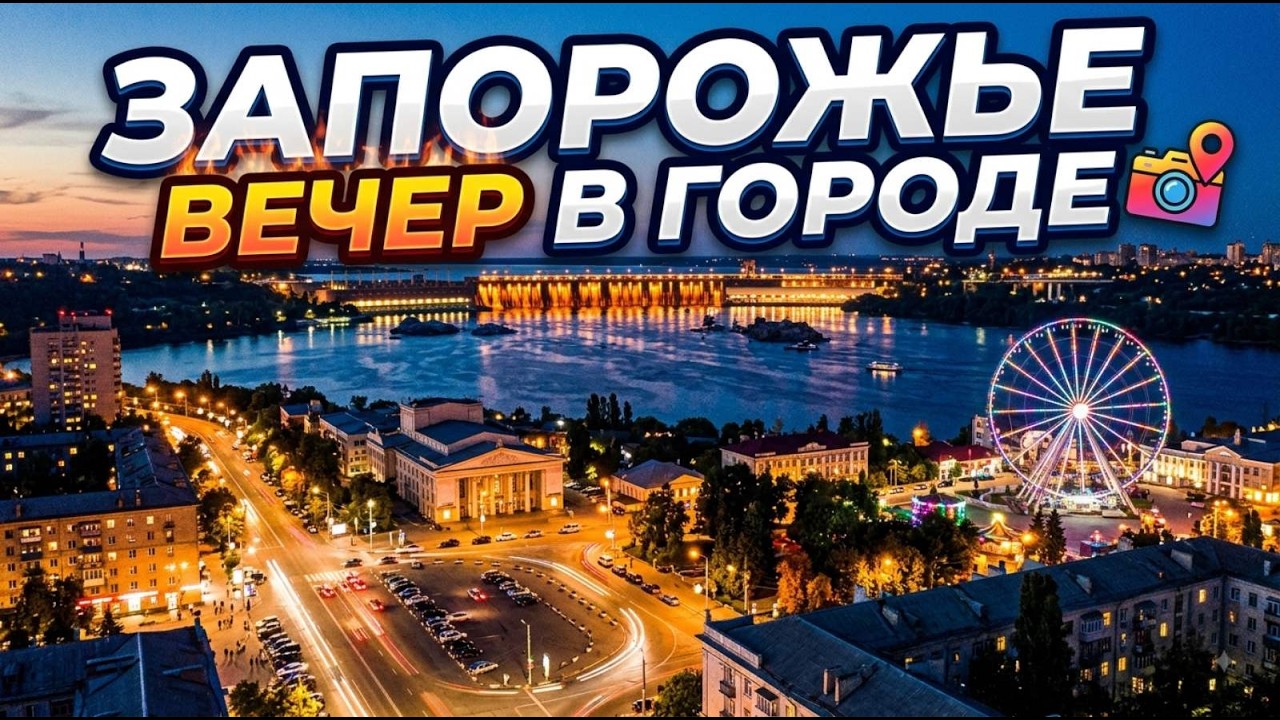Запорожье НЕОЖИДАННЫЙ ПОВОРОТ !!! 12.08.2026