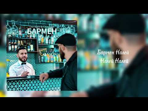 Devran & Chanan - Бармен (Official Audio)