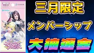 【ホロカ/メンバー限定】三月限定っ！メンバーシップ大抽選会っ！【ホロライブOCG/ホロライブTCG】
