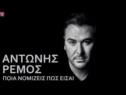 Αντώνης Ρέμος Ποιά νομίζεις πως είσαι / Antonis Remos Pia nomizis pos ise
