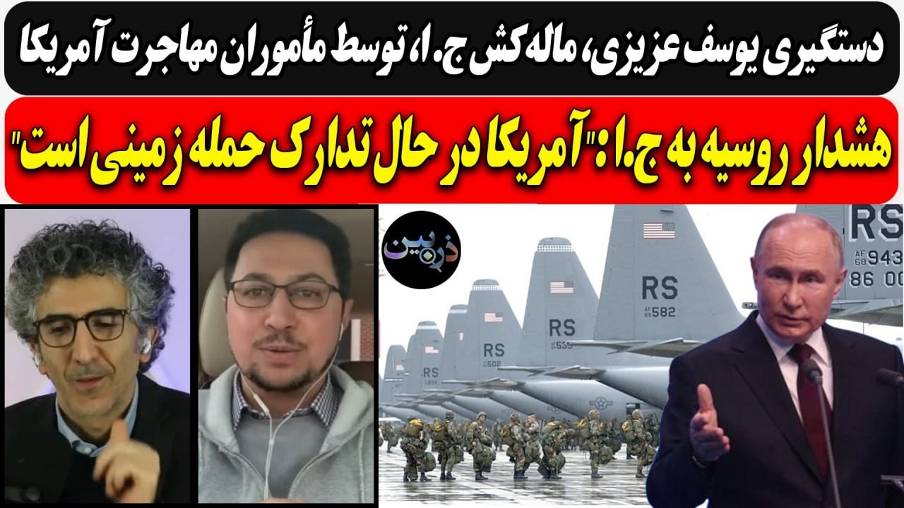 دستگیری یکی از ماله‌کشان رژیم توسط مأموران مهاجرت آمریکا/هشدار روسیه به ج ا ?