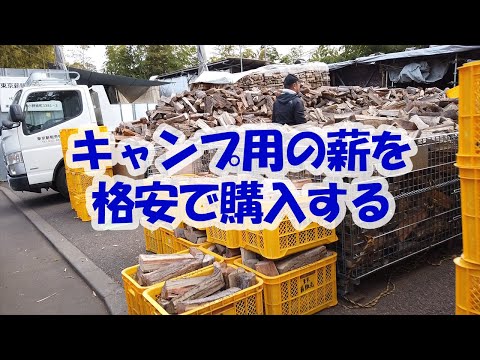 薪:適切に保管し加熱する