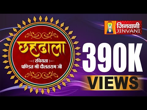 Chahdhala Part- 01 | Jinvani Channel | छहढाला  ढाल - 01 | पहली ढाल | Chahdhala