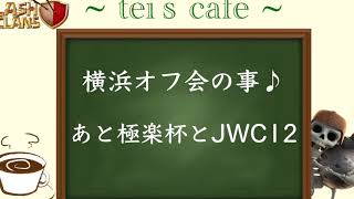 【クラクラ ラジオ】~tei's cafe~横浜オフ会行くよ♪
