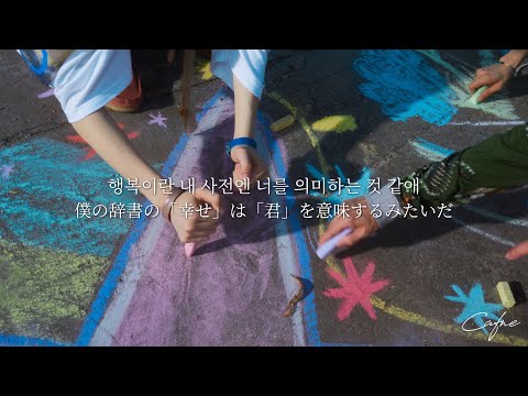 〈和訳〉 WICHU - NCT WISH “願うのはただ一つだけ”