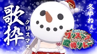 staple stable / 戦場ヶ原ひたぎ(斎藤千和) - 【#ホロクリスマス歌枠リレー 】何歌おっかな~~~~~~~~~~!