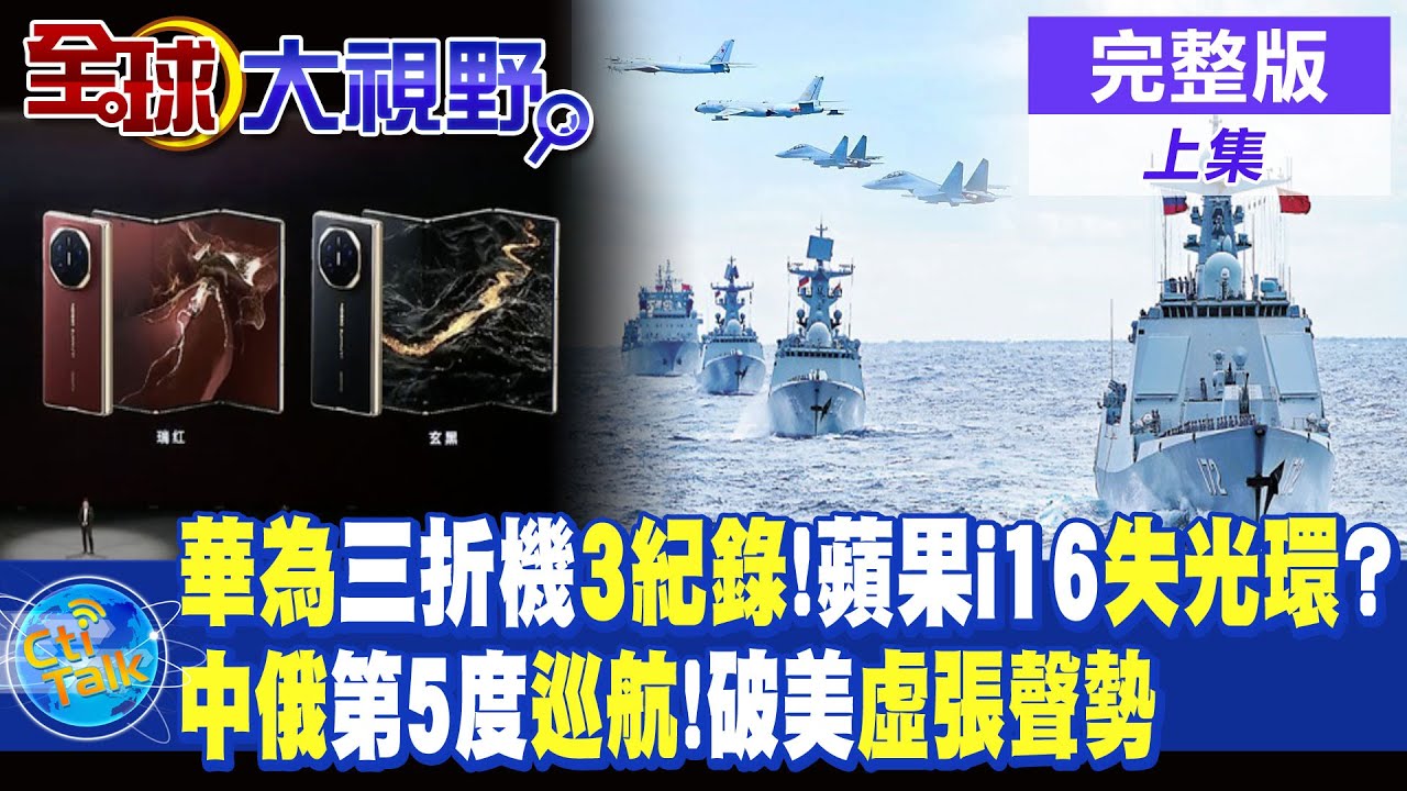 華為"三折疊機"創舉!蘋果i16黯然失色? 中俄第5度聯合巡航 裂解美國虛張聲勢|【全球大視野 上】@全球大視野Global_Vision 20240910完整版