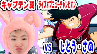 【キャプテン翼】ダイジェスト！第４回 中学生編 全国大会  準々決勝！！！ VS じとうさの ドライブシュート！【NINTENDOSWITCH】【キャプテン翼RISE OF NEW CHAMPION】