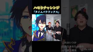 【 #ハモりチャレンジ 】『タイムパラドックス』歌ってみた! #タイムパラドックス #vaundy #ハモり #shorts