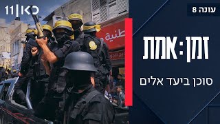 זמן אמת עונה 8 | פרק 2 - איך מגייסים סוכנים פלסטינים לעבוד עבור ישראל?