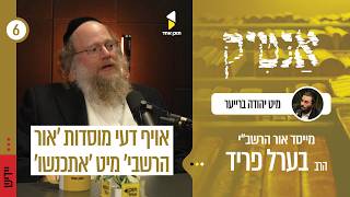 אנטיק באידיש | עם בערל פריד מנהל הכנסת אורחים אור הרשב"י ואתכנשו - ללימוד הזוהר הקדוש | פרק 6