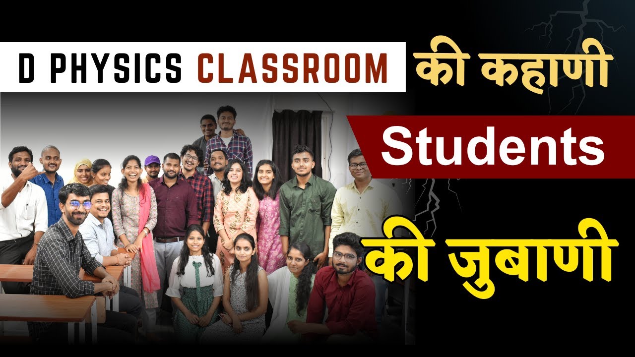 DPHYSICS Classroom की कहाणी  Student की जुबाणी   | A Clip By Students' For Students'