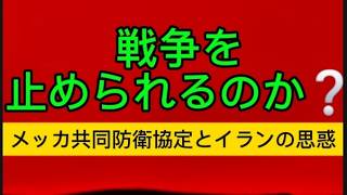 イランが仲介を提案~サウジとフーシ派の戦闘は止められるのか❓~ #中東情勢、#イラン、#サウジ、#フーシ派、#メッカ共同防衛協定