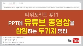 PPT#11 PPT에 유튜브 동영상을 삽입하는 두가지 방법 - 파워포인트 2010