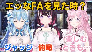 エッなファンアートを見ときの3人の反応は？