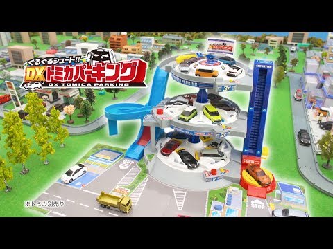 ぐるぐるシュート!!DXトミカパーキング
