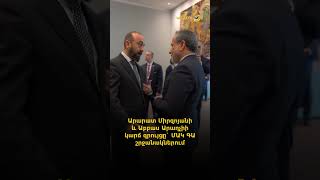 Արարատ Միրզոյանի և Աբբաս Արաղչիի կարճ զրույցը` ՄԱԿ ԳԱ շրջանակներում