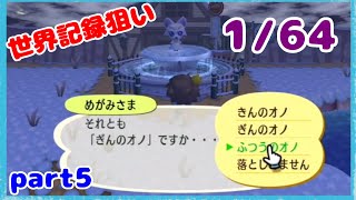 【街森RTA】きんのオノ入手 世界記録狙い part5