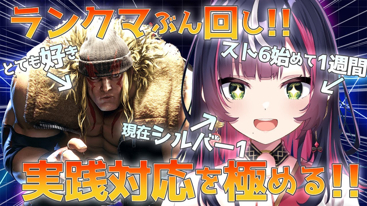 🎮【 #スト6 】いまこそ座学を実戦の武器にしていく時期!!対人戦で場数をとにかく踏んでいくよ!!【 響架 】