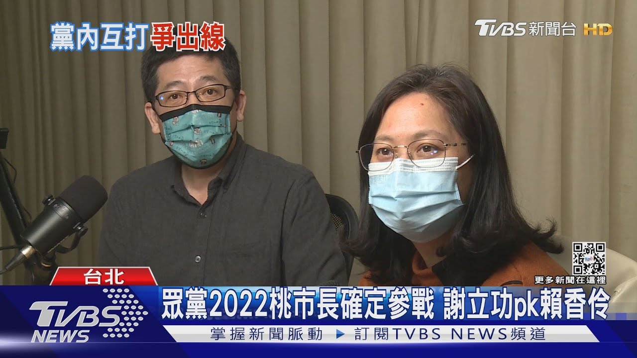 眾黨2022桃市長確定參戰 謝立功pk賴香伶