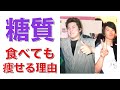 糖質制限ダイエットは古い?【糖質を食べて痩せる理由を解説します】