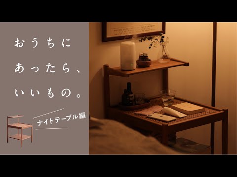 ひとつあると便利なインテリア｜あったら、いいもの。ナイトテーブル編