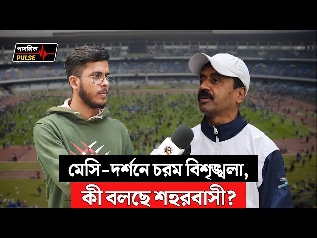 ১৪ বছর পর মেসি-দর্শনে চরম বিশৃঙ্খলা মাঠ জুড়ে, কী বলছে শহরবাসী?