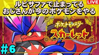 【老後】ルビサファで止まっているショタコンおじさんのポケモンSV スカーレット【#6】