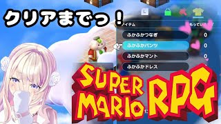【スーパーマリオRPG】＃04　名作ッ！！！思い出のッッッ！！！！！！！！【わたがしうのう3D】