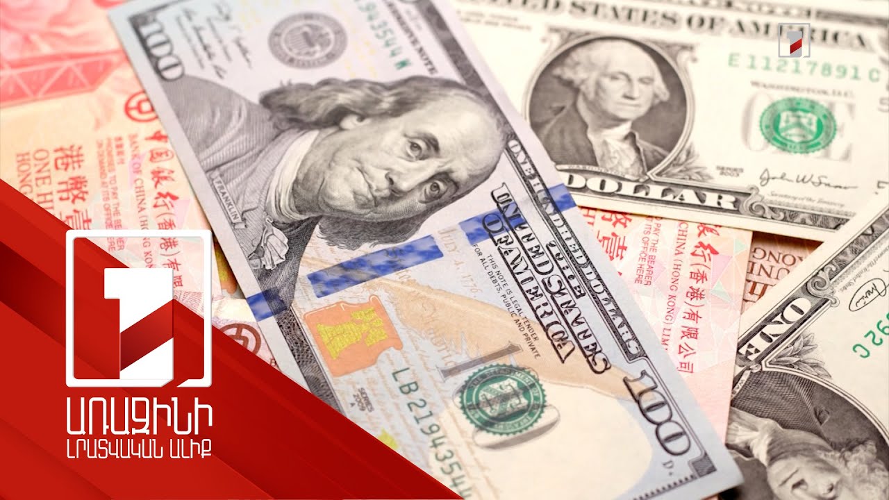 Դոլարի թուլացում, եվրոյի նկատմամբ հետաքրքրության աճ. հայաստանյան շուկան ևս անմասն չէ