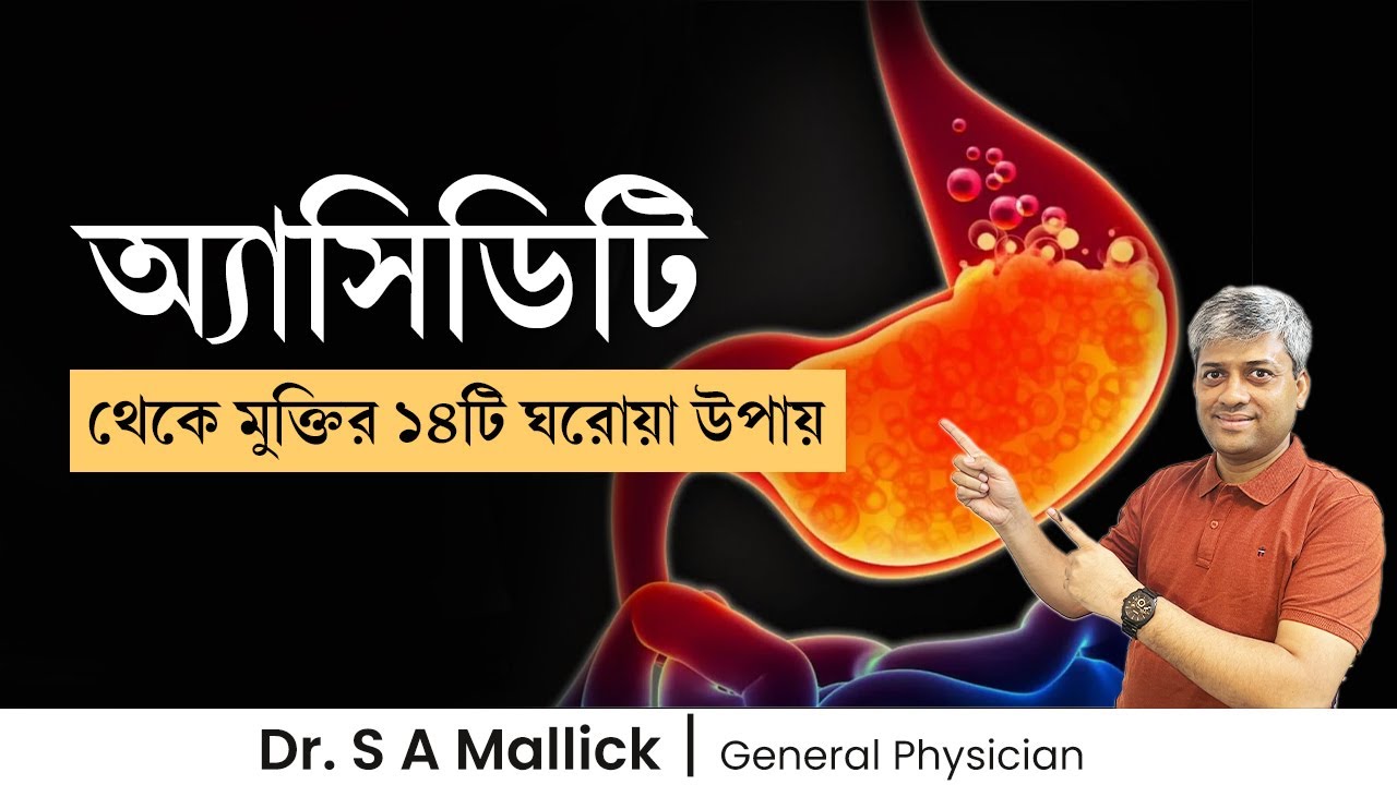আসিডিটি কমানোর উপায় ১৪টি ঘরোয়া টিপস । 14 Tips to reduce Acidity