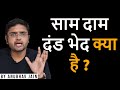 साम दाम दंड भेद क्या है DEFINING SAAM DAAM DAND BHED THROUGH POL