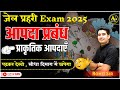 आपदा प्रबंधन प्राकृतिक आपदाएं jail prahari exam 2025 by rohit sir apnipadhai