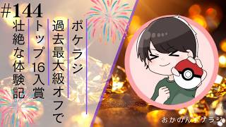 ポケラジ#144｜EXTREMEオフ会でトップ16になった壮絶体験談をラジオ形式で喋っていきます