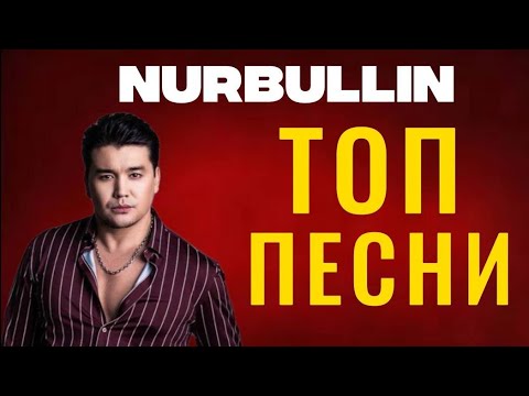 Nurbullin VIBES / ЛУЧШИЕ ПЕСНИ!