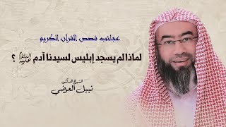 صورة عجائب قصص القرآن الكريم | لماذا لم يسجد ابليس لسيدنا آدم عليه السلام ؟ | نبيل العوضي