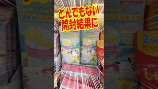 この開封結果一体どうなってるの!? サンリオキャラクターズソルティレモンポップを開封!! #shorts #short #sanrio #サンリオ