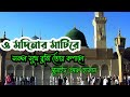 ও মদিনার মাটিরে O Modinar Matire With Lyrics By Junaid Al Hasan L New Naat