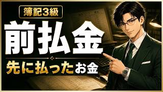 【簿記3級】前払金とは？3分でわかる初心者向け簡単解説