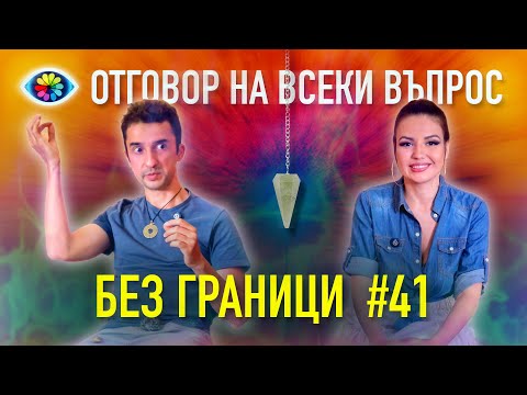 БЕЗ ГРАНИЦИ с Невена Цонева #41 / Отговор на всеки въпрос