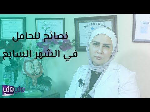 نصائح للحامل في الشهر السابع هنا hana