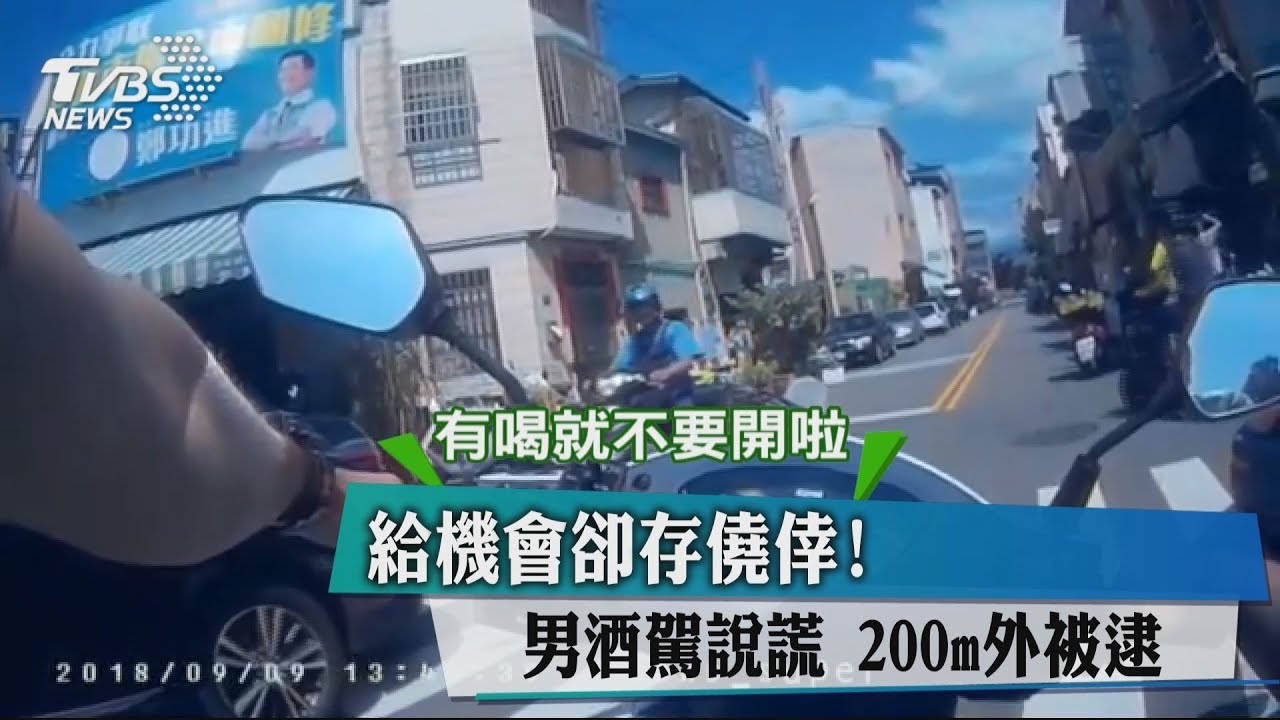 給機會卻存僥倖！男酒駕說謊　200m外被逮